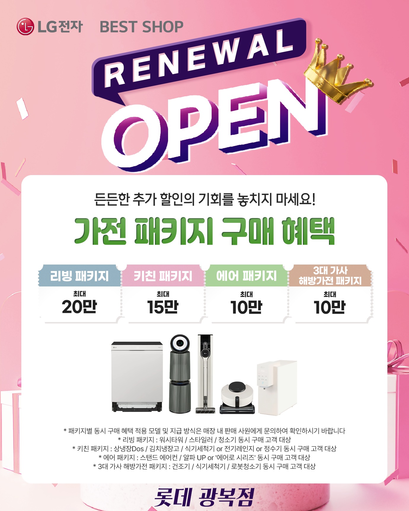 롯데 광복점 리뉴얼 오픈행사